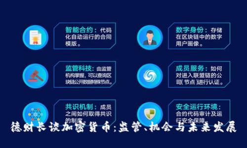 德财长谈加密货币：监管、机会与未来发展