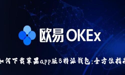 如何下载苹果app版B特派钱包：全方位指南