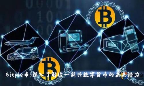 Bitpie币：深入了解这一新兴数字货币的未来潜力