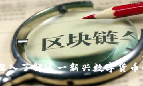 Bitpie币：深入了解这一新兴数字货币的未来潜力