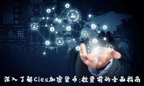   
深入了解Ciex加密货币：投资前的全面指南
