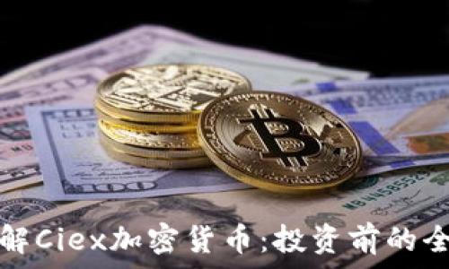   
深入了解Ciex加密货币：投资前的全面指南