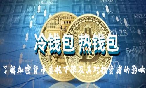 了解加密货币委托下限及其对投资者的影响