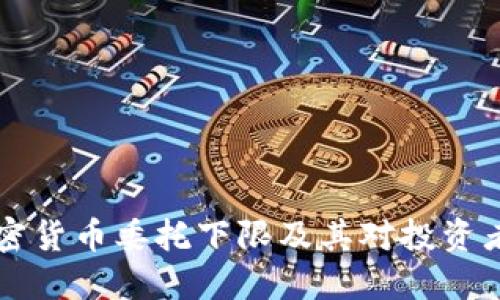 了解加密货币委托下限及其对投资者的影响
