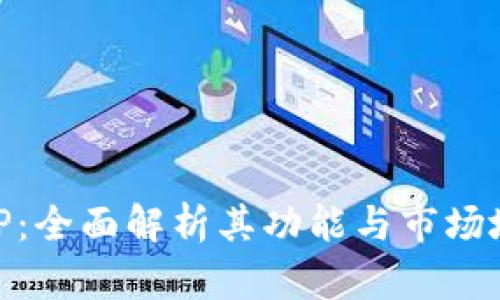 BitP：全面解析其功能与市场地位