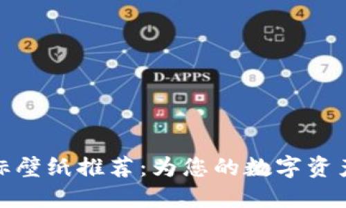 最佳BitP钱包图标壁纸推荐：为您的数字资产增添个性化风格