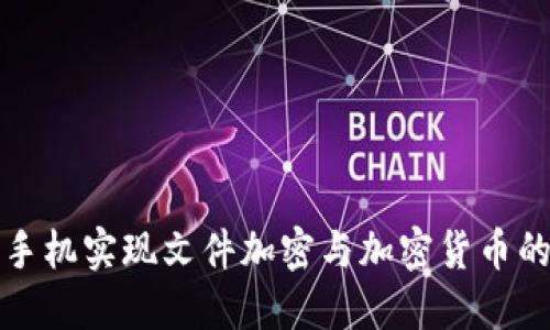 如何利用手机实现文件加密与加密货币的安全管理
