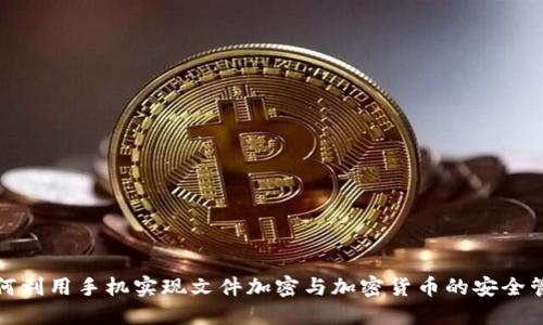 如何利用手机实现文件加密与加密货币的安全管理