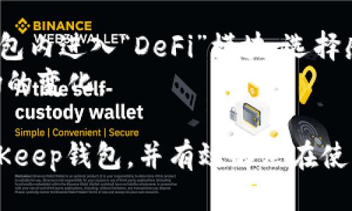   如何下载及使用BitKeep钱包：全方位指南 / 
 guanjianci BitKeep, 数字钱包, 加密货币, 手机应用 /guanjianci 

一、什么是BitKeep钱包？
BitKeep钱包是一款多链支持的加密货币数字钱包，专门设计用于存储、管理和交易不同类型的数字资产。它提供用户友好的界面，支持多种链上资产，包括以太坊、比特币及其他ERC-20和BEP-20代币。BitKeep不仅是一个钱包，还集成了去中心化交易所（DEX）、DEX聚合器、NFT市场、DeFi平台等多种功能，满足用户的多样化需求。

二、为什么选择BitKeep钱包？
1. **多链支持**：BitKeep支持多条区块链，让用户能够在一个钱包中管理不同类型的加密资产。
2. **用户友好**：钱包界面设计，方便用户快速上手，即便是新手也能轻松使用。
3. **安全性高**：BitKeep钱包采用多重安全措施，包括助记词保护、私钥加密及多重签名等保障用户资产安全。
4. **功能丰富**：用户不仅能存储和转移加密资产，还能进行交易、参与DeFi项目和NFT交易等多种操作。

三、如何下载BitKeep钱包？
BitKeep支持安卓和iOS设备的下载，下面我们将详细介绍两种平台的下载步骤。

h4(1) 安卓设备上的下载步骤/h4
第1步：打开你的安卓设备，前往“Google Play商店”。
第2步：在搜索框中输入“BitKeep”并点击搜索。
第3步：在搜索结果中找到BitKeep钱包应用，点击下载按钮。
第4步：下载完成后，点击“安装”按钮，等待安装完成即可。
第5步：安装完成后，打开应用，按照提示进行注册或恢复钱包。

h4(2) iOS设备上的下载步骤/h4
第1步：打开你的iOS设备，前往“App Store”。
第2步：在下方的搜索框中输入“BitKeep”并搜索。
第3步：找到BitKeep钱包应用，点击“获取”进行下载。
第4步：下载完成后，打开应用，选择注册新钱包或恢复已有钱包。

四、BitKeep钱包的基本功能
BitKeep钱包所提供的功能极为多样，这里我们将对其主要功能进行详细介绍。

h4(1) 数字资产存储/h4
用户可以在BitKeep钱包中安全存储多种数字资产，支持包括ETH、BTC、USDT等多种主流加密货币。同时，随着BitKeep不断更新，越来越多的代币也被加入到支持列表中。

h4(2) 交易功能/h4
用户可以直接在BitKeep钱包内进行加密货币的交易，支持一键交换、发送和接收等便捷操作。用户只需输入金额和地址，就能轻松完成交易。

h4(3) DeFi操作/h4
BitKeep为用户提供了接入各类DeFi项目的渠道，用户可以通过钱包直接参与流动性挖矿、借贷及其他金融操作，获得更多收益。

h4(4) DApp生态系统/h4
BitKeep钱包内集成了丰富的DApp生态，用户可以直接访问去中心化应用如DeFi、NFT交易市场等，更加方便快捷。

h4(5) 安全性保障/h4
BitKeep钱包在安全性方面采用了多层技术，包括用户私钥完全掌控、冷存储、助记词备份等多种措施，尽可能保障用户资产安全。

五、常见问题解答

h41. 如何保证BitKeep钱包的安全性？/h4
在使用BitKeep钱包时，安全性是用户最为关注的问题之一。为了保护用户的数字资产，BitKeep采取了一系列安全措施。
首先，用户的私钥局限于本地存储，绝不上传到服务器，确保只有用户自己才能访问和管理其资产。其次，BitKeep使用高强度加密技术，保障数据传输过程的安全。此外，用户在创建钱包时会生成助记词，强烈建议用户将助记词妥善保管，确保在设备丢失或更换时可以恢复钱包。
此外，用户在进行交易时，应确保使用安全的网络环境，避免在公共Wi-Fi上进行重大交易。同时，BitKeep也提供了多重签名钱包的功能，为用户提供额外的安全保障。如果用户担心资金安全，可以选择将大额资金转入冷钱包中。 

h42. 如果我忘记了助记词，该如何找回钱包？/h4
助记词是BitKeep钱包的重要组成部分，可以帮助用户恢复钱包。然而，如果遗失助记词，找回钱包的可能性几乎为零。因此，用户在创建钱包时务必要妥善保存助记词，并考虑使用纸质形式的备份。
在重置钱包时，用户需要在应用程序中选择相应的选项输入助记词，跟随步骤即可成功恢复。如果用户已经做了纸质备份，那么还原过程会变得非常简单。建议用户在恢复后立即备份助记词，并将其存放在安全的地方，如保险箱或安全存储服务中。

h43. BitKeep钱包是否支持多链功能？/h4
是的，BitKeep是一个支持多链的数字钱包，用户可以在一款钱包中管理多种区块链的资产。BitKeep目前支持的区块链包括以太坊、比特币、BSC等多个主流链。
该多链支持不仅无缝提高了用户的交易便利性，同时也为用户参与各类DeFi、NFT和其他区块链项目提供了更广阔的空间。当用户需要在某个链上进行交互时，只需轻松切换到对应的链，即可完成相应的操作。 

h44. 在BitKeep上如何进行加密货币交易？/h4
在BitKeep上进行加密货币交易非常简单，用户只需按照以下步骤操作：
第一步，打开BitKeep钱包，选择想要交易的币种（例如USDT），并点击“发送”或“交换”按钮。第二步，输入目标地址（例如个人的另一个钱包地址或交易所地址），并确定交易金额。第三步，检查手续费和其他信息确保准确无误，接下来即可完成交易。交易完成后，用户可以在“交易记录”中查看到相关信息。
需要注意的是，用户在进行交易时应把握好市场行情，选择合适的时机进行交易。同时，保持良好的网络环境，确保交易过程的顺利进行。 

h45. 如何参与DeFi项目？/h4
通过BitKeep钱包，用户可以直接参与各类DeFi项目，操作流程也十分简单。首先，用户需要确保钱包中有足够的资产用于参与DeFi项目。其次，用户在钱包内进入“DeFi”模块，选择感兴趣的项目。第三步，根据项目的要求，进行质押或流动性提供，系统会根据用户所提供的资金情况生成相应收益。
在参与之前，建议用户详细了解所参与项目的风险和规则，确保自己对该项目的风险有清晰认识。此外，定期检查投资表现，并调整资产配置，以应对市场的变化。

总结起来，BitKeep钱包以其多链支持、丰富功能与高安全性，成为了诸多用户的选择。希望通过以上介绍，能够帮助用户更好地理解如何下载和使用BitKeep钱包，并有效解决在使用过程中可能遇到的问题。