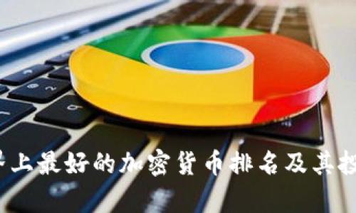 2023年世界上最好的加密货币排名及其投资价值解析