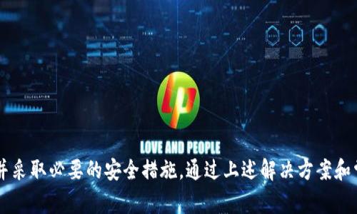  比特派钱包认证失败的解决方案与常见问题解析 / 
 guanjianci 比特派, 钱包认证, 加密货币, 解决方案 /guanjianci 

引言
在数字货币日益普及的今天，比特派钱包作为一款备受欢迎的加密钱包应用，吸引了大量用户。然而，许多用户在使用比特派钱包过程中可能会遇到认证失败的问题，这不仅会影响到用户的资金安全，也会导致交易的延误。本文将详细探讨比特派钱包认证失败的原因及其解决方案，帮助用户更好地使用这一工具。

比特派钱包简介
比特派钱包是一款多功能的数字货币钱包，支持多种加密货币的存储和交易，因其便捷的使用体验和安全性而受到用户的广泛欢迎。它以去中心化的方式管理用户的资产，确保用户对自己的私钥拥有完全的控制权。比特派钱包还提供了多种认证服务，以提高安全性和用户的操作便捷性。

认证失败的常见原因
在使用比特派钱包时，遇到认证失败的情况，可能由多种原因引起，这里列举了一些常见的原因：
ul
    listrong网络问题：/strongWi-Fi或者移动数据不稳，导致认证请求无法成功发送。/li
    listrong服务器问题：/strong比特派钱包的服务器可能出现故障，导致认证请求被拒绝。/li
    listrong账号异常：/strong由于异常登录、密码更改等原因，导致账号状态异常，从而无法正常认证。/li
    listrong设备问题：/strong使用了非法的设备，或者设备未能得到系统的信任，会影响身份验证。/li
    listrong认证信息错误：/strong用户在进行身份认证时，未按照要求输入正确的信息。/li
/ul

解决认证失败的步骤
一旦用户遭遇认证失败，可以逐步尝试以下解决方案：
h41. 检查网络连接/h4
首先，用户应该确认自己的网络连接是否稳定。可以尝试切换到另一个网络，或者重启路由器，确保网络信号强大且连接良好。

h42. 重新登录账号/h4
尝试退出比特派钱包，并重新登录。有时候，简单的操作可以重新建立会话，解决问题。

h43. 检查认证信息/h4
确保在进行身份认证时所输入的所有信息都是正确的，如手机号、验证码等。用户可以选择重新发送验证码，以确保输入的信息无误。

h44. 更新应用程序/h4
比特派钱包的某些功能可能会因为程序版本过旧而无法正常运行。用户应定期检查并更新钱包应用到最新版本。

h45. 清除缓存和数据/h4
在设备的设置中清除比特派钱包的缓存和数据，之后重新打开应用，有时可以解决由设备缓存引起的问题。

h46. 联系支持服务/h4
如果上述方法都无法解决问题，建议联系比特派钱包的客户支持服务。提供详细的错误信息和手机型号，以便他们能给予更个性化的帮助。

常见问题解析

h4问题一：我该如何联系比特派钱包的客服？/h4
在使用比特派钱包的过程中，如遇到任何问题，寻找客服支持是非常重要的。为了确保您能够快速获取帮助，以下是几种联系比特派钱包客服的方法：
ul
    listrong官方网站：/strong访问比特派钱包的官方网站，查看是否有在线客服或客服邮箱。/li
    listrong社交媒体：/strong比特派钱包通常在社交媒体平台上有活跃的官方账号，您可以通过这些平台与客服团队进行沟通。/li
    listrong社区论坛：/strong也许可以找到比特派钱包用户的社区论坛，在这里用户可以分享经验，互相帮助，甚至可能直接找到客服的联系方式。/li
/ul
在联系客服之前，请准备好相关的账号信息和问题描述，以便客服能更快地帮助到您。

h4问题二：如何确保比特派钱包的安全？/h4
数字货币的安全性至关重要，以下是一些确保比特派钱包安全的实用建议：
ul
    listrong启用双重认证：/strong为了提高安全性，建议务必开启双重认证。这可以增加一层保护，即便黑客得到了您的密码，也无法轻易登入您的账户。/li
    listrong定期更换密码：/strong定期更换您的账号密码，并保证密码的复杂性，避免使用简单易猜的密码。/li
    listrong保持软件更新：/strong定期更新比特派钱包，确保您有最新的安全性补丁，使您的钱包在面对新攻击时更加坚固。/li
    listrong保持隐私保护：/strong不随意分享您的钱包地址或其他身份信息。在社交媒体或论坛上可能会有不法分子试图通过这些信息来盗取你的资产。/li
/ul
总之，在使用比特派钱包时，确保安全性是避免资金损失的关键。

h4问题三：比特派钱包支持哪些加密货币？/h4
比特派钱包支持多种数字资产和加密货币，包括但不限于：
ul
    listrong比特币（BTC）：/strong作为第一种加密货币，比特币是比特派钱包支持的主流币种。/li
    listrong以太坊（ETH）：/strong以太坊作为第二大加密货币，其智能合约功能备受青睐。/li
    listrong莱特币（LTC）：/strong作为一种“轻量级”的比特币，莱特币在转账速度上有优势。/li
    listrong瑞波币（XRP）：/strong瑞波币致力于为跨境支付提供解决方案，也是热门选择。/li
    listrong其他代币：/strong比特派钱包还支持其他诸多ERC-20代币及不同链上的资产。/li
/ul
用户在使用比特派钱包时，应根据需要选择存储相应的资产，兼顾投资组合的合理性与安全性。

h4问题四：比特派钱包的交易手续费是多少？/h4
比特派钱包的交易手续费通常取决于多种因素，包括所交易的币种以及网络的拥挤程度。下面是一些影响交易手续费的因素：
ul
    listrong币种类型：/strong不同币种的交易手续费标准不同，例如比特币和以太坊的手续费结构各有不同。/li
    listrong网络拥堵情况：/strong当网络拥堵时，发送交易需要支付更高的手续费以吸引矿工先处理你的交易。/li
    listrong用户设置：/strong用户在发送交易时通常可以选择手续费的高低，高手续费能更快完成交易，低手续费可能需要较长时间。/li
/ul
用户可以根据自己的需求和交易急迫程度来设置手续费，合理规划费用支出。

h4问题五：我如何处理比特派钱包丢失或被盗的资金？/h4
若不幸遭遇比特派钱包丢失或被盗的情况，您可以采取以下措施：
ul
    listrong立刻冻结账户：/strong如果怀疑有人非法访问您的账户，第一步应是立刻冻结或有限制的交易权限，以防止进一步损失。/li
    listrong更换密码：/strong无论是钱包登录密码还是邮箱密码，尽快进行更换，以防黑客继续获取信息。/li
    listrong联系支持服务：/strong立即与比特派钱包的客服联系，报告情况，寻求他们的技术支持和指导。/li
    listrong备份私钥：/strong如果之前对钱包进行过备份，应尝试通过备份恢复资产。保留好私钥是防止资产丢失的关键。/li
/ul
尽管在网络世界中，安全是个复杂的问题，但及时采取措施可以降低损失。

结论
比特派钱包作为一款出色的加密货币钱包，其强大的功能背后也蕴含着一些潜在的风险。用户在进行身份认证或交易时，须保持警惕并采取必要的安全措施。通过上述解决方案和常见问题的详细解析，希望能帮助用户更好地了解和解决比特派钱包认证失败的问题，同时提升安全意识，确保资金的安全。