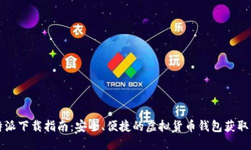 比特派下载指南：安全、便捷的虚拟货币钱包获取方式