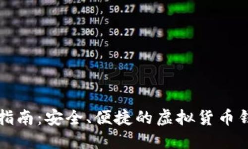 比特派下载指南：安全、便捷的虚拟货币钱包获取方式