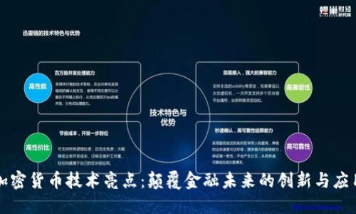 加密货币技术亮点：颠覆金融未来的创新与应用
