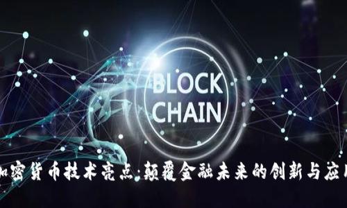 加密货币技术亮点：颠覆金融未来的创新与应用