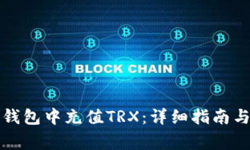 如何在比特派钱包中充值TRX：详细指南与常见问题解答