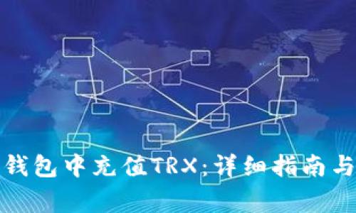 如何在比特派钱包中充值TRX：详细指南与常见问题解答