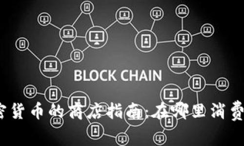 2023年接受加密货币的商店指南：在哪里消费比特币和以太坊