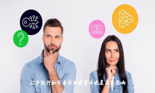 汇丰银行如何看待加密货币发展及其影响