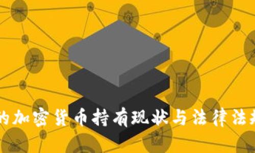 美国的加密货币持有现状与法律法规分析