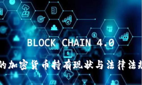 美国的加密货币持有现状与法律法规分析