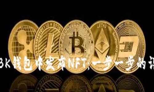 如何在BK钱包中发布NFT：一步一步的详尽指南