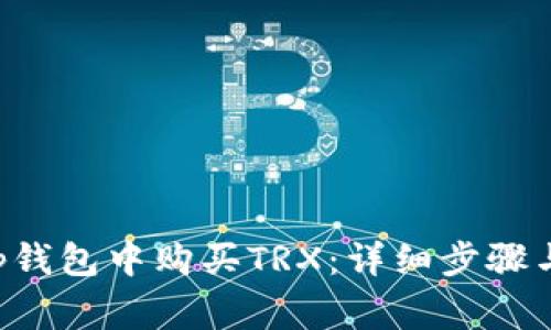 如何在BitKeep钱包中购买TRX：详细步骤与常见问题解答