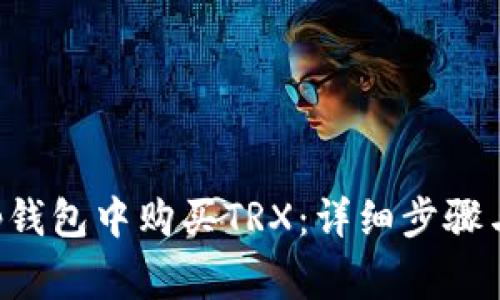 如何在BitKeep钱包中购买TRX：详细步骤与常见问题解答