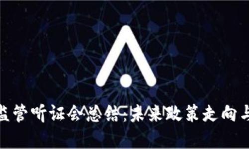 加密货币监管听证会总结：未来政策走向与市场影响
