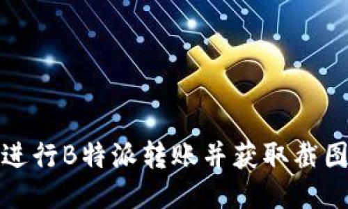 如何进行B特派转账并获取截图教程