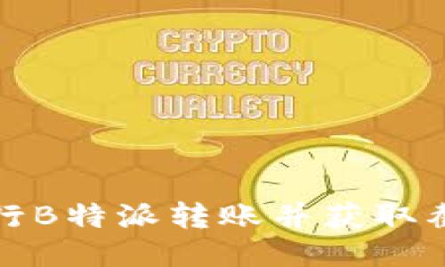 如何进行B特派转账并获取截图教程