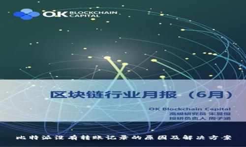 比特派没有转账记录的原因及解决方案