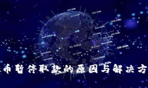 加密货币暂停取款的原因与解决方案分析