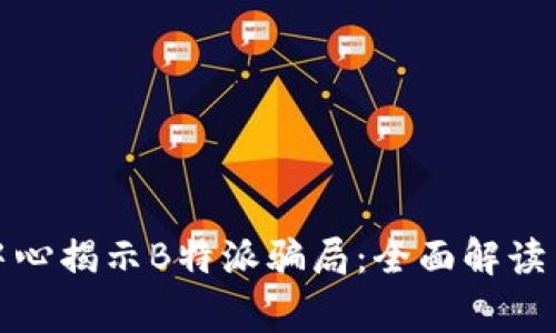国家反诈中心揭示B特派骗局：全面解读与防范措施