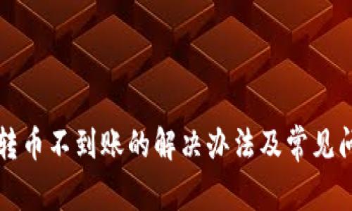 比特派转币不到账的解决办法及常见问题解析