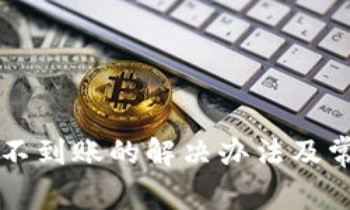 比特派转币不到账的解决办法及常见问题解析