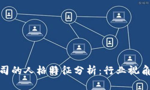 加密货币公司的人格特征分析：行业视角与前景探讨