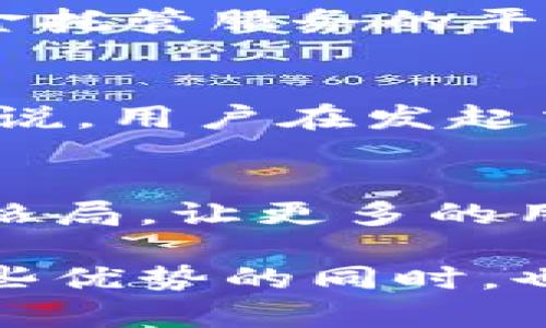   探索BitPie OTC交易：安全、高效的数字资产交易解决方案 / 

 guanjianci BitPie、OTC交易、数字资产、安全交易 /guanjianci 

什么是BitPie OTC交易?
BitPie OTC交易是BitPie平台提供的一种交易方式，OTC（Over-The-Counter，场外交易）指的是买卖双方在不通过公开交易市场的情况下完成交易。这种交易方式通常适用于一些大宗交易或者对市场价格敏感的用户。BitPie作为一个数字资产钱包及交易平台，其OTC交易功能旨在为用户提供更加私密、高效的交易体验。

BitPie OTC的优势
1. 安全性：BitPie OTC平台能够保障用户的资产安全，采用多层次安全机制，包括资金隔离、安全审计等，可以有效防止黑客攻击和资产丢失。
2. 交易效率高：由于没有中间商的环节，交易者能够快速对接，减少等待时间，提高交易效率。
3. 隐私保护：OTC交易的私密性使得用户的交易信息不会被公开，保护了用户的隐私和资产安全。
4. 灵活性：BitPie的OTC交易允许用户根据自己的需求设定交易价格，满足多样化的市场需求。

如何在BitPie上进行OTC交易
为了在BitPie平台上进行OTC交易，用户需要完成以下几个步骤：
1. 注册和身份验证：用户首先需要在BitPie平台注册账户，并完成身份验证，以确保交易的合规性和安全性。
2. 资金充值：用户需将资金充值到BitPie钱包中，可以选择多种数字资产进行充值。
3. 创建交易：在OTC交易页面，用户可以创建新的交易订单，设定交易金额、价格等信息。
4. 匹配交易：系统会自动匹配用户的交易订单，用户可以选择合适的交易对手进行交易。
5. 完成交易：在双方达成一致后，交易会在约定的时间内完成，资金会安全且快速地划转。

BitPie OTC交易的风险
尽管BitPie OTC交易提供了多种优势，但用户在进行交易时仍需注意以下风险：
1. 市场风险：数字资产价格波动剧烈，用户可能在短时间内面临资产贬值的风险。
2. 诈骗风险：OTC交易的私密性可能导致一些不法分子利用这一机会进行诈骗，用户应特别小心对方的身份和交易信誉。
3. 技术风险：平台的技术问题，如系统宕机、网络故障等，可能对交易产生影响。

常见问题解答

如何确保OTC交易的安全？
在进行OTC交易时，确保安全是用户最关心的问题之一。首先，用户应该选择信誉良好的平台，如BitPie，进行交易。其次，用户应尽量避免在社交媒体、论坛等不安全的渠道上进行交易，而是应通过官方渠道进行交流和交易。此外，可以通过使用冷钱包存储大部分数字资产，确保资产在非交易状态下的安全。

OTC交易适合哪些用户？
OTC交易适合多种类型的用户。首先是机构投资者，他们通常需要购买大额数字资产，常规交易市场无法满足他们的需求。其次是高净值个人用户，这些用户希望在保护隐私的基础上进行数字资产交易。此外，交易频繁的用户也可能倾向于使用OTC交易，以便更灵活地做出投资决策并快速执行交易。

如何选择合适的OTC交易对手？
选择合适的OTC交易对手至关重要。首要的一点是查看对方的交易历史和评价，信誉良好的交易者通常具有较高的安全保障。其次，用户应选择那些提供安全保障和资金托管服务的平台，以保护交易的每一个环节。形成长期合作关系的对手也会在交易过程中提供更多的支持和保障。此外，了解交易对方的身份信息也是保障交易安全的一个重要步骤。

BitPie OTC交易的手续费如何计算？
BitPie OTC交易的手续费通常由交易金额、交易方式及市场情况等多方面决定。理论上，OTC交易的手续费会低于传统交易所，但具体费用会因市场波动而变化。一般来说，用户在发起交易时，系统会自动计算出应收取的手续费，用户可以通过查看相关条款和条件来了解详细信息。此外，平台会定期发布优惠活动，以吸引用户参与更多的OTC交易。

未来的OTC交易趋势是什么？
未来的OTC交易将趋向于更加智能化与自动化。在区块链和智能合约技术的推动下，OTC交易将变得更加高效、安全。去中心化交易所（DEX）的崛起可能改变OTC交易的格局，让更多的用户能够参与到这一市场中来。此外，随着更多资本的涌入，OTC交易的市场规模将逐渐扩大，链上监控和合规工具的引入也将推动市场的成熟与安全。

总结来看，BitPie OTC交易无疑是一个吸引众多用户的数字资产交易解决方案，它以其安全性、高效性以及灵活性，为用户提供了全新的交易体验。然而，用户在享受这些优势的同时，也必须认真对待潜在的风险，并采取有效措施确保交易的安全和顺利进行。