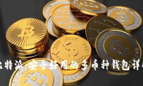 比特派：安全好用的多币种钱包详解