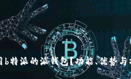 如何使用b特派的派钱包？功能、优势与操作指南