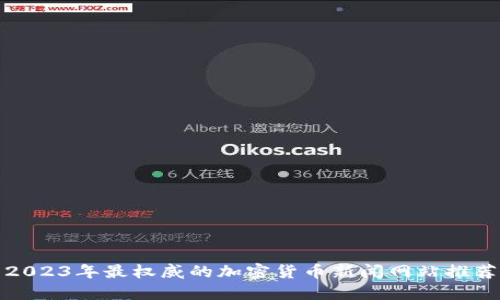 2023年最权威的加密货币新闻网站推荐