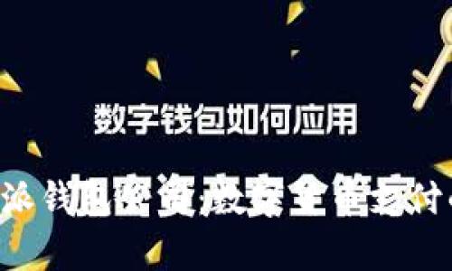 全面解析B特派钱包公司：数字货币支付的未来与挑战