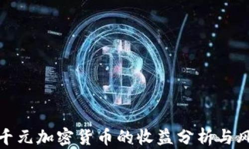 
投资一千元加密货币的收益分析与风险评估