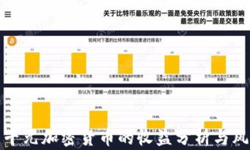 
投资一千元加密货币的收益分析与风险评估