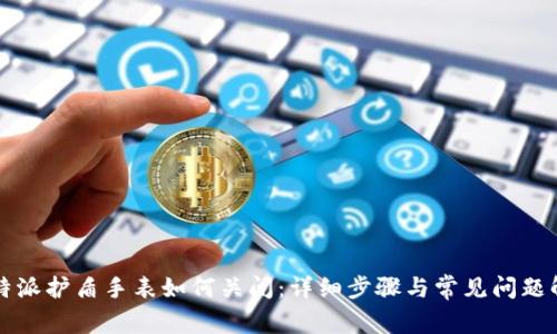 比特派护盾手表如何关闭：详细步骤与常见问题解答