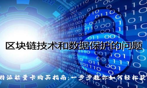 b特派能量卡购买指南：一步步教你如何轻松获取