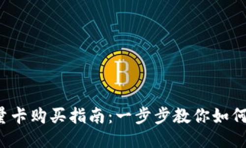 b特派能量卡购买指南：一步步教你如何轻松获取