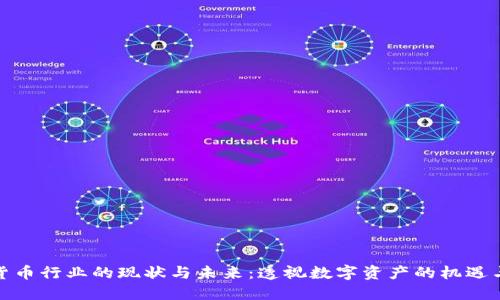 加密货币行业的现状与未来：透视数字资产的机遇与挑战