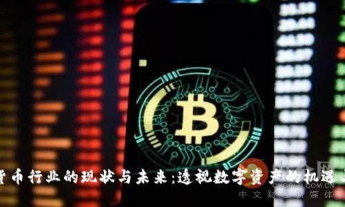 加密货币行业的现状与未来：透视数字资产的机遇与挑战
