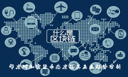 印度对加密货币态度及其未来趋势分析